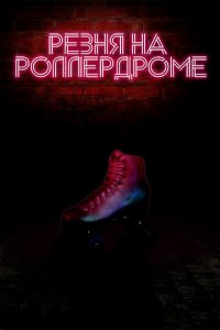  Резня на роллердроме (2019 ) 