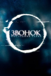  Звонок. Последняя глава (2019 ) 