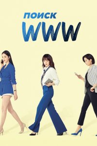  Поиск: www (2019 ) 