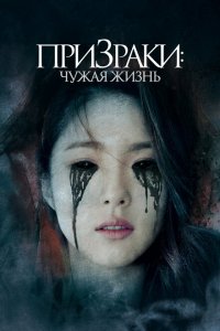  Призраки: Чужая жизнь (2019 ) 