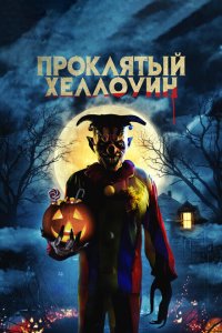  Проклятый Хеллоуин (2020 ) 