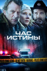  Час истины (2020 ) 