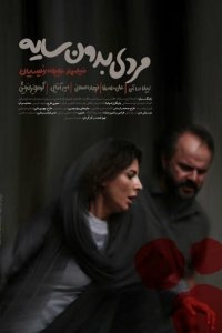  Человек без тени (2019 ) 