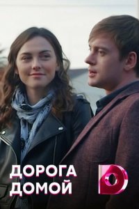  Дорога домой (2019 ) 