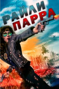  Райли Парра: Лучшие ангелы (2019 ) 