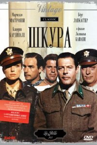  Шкура (1981 ) 