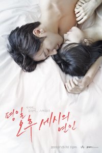  Любовь в 3 часа дня (2019 ) 