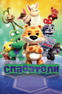  Спасатели (2017 ) 