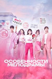  Особенности мелодрамы (2019 ) 