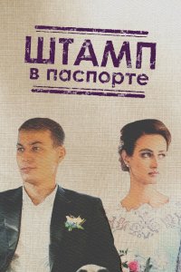  Штамп в паспорте (2018 ) 