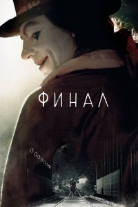  Финал (2018 ) 