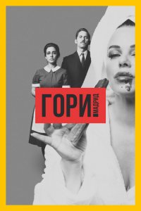  Гори, Мадрид (2018 ) 