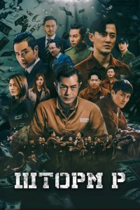  Шторм P (2019 ) 