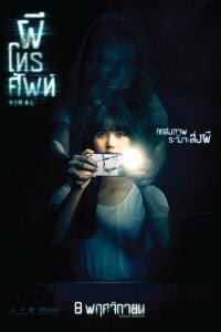  Вирусный (2018 ) 