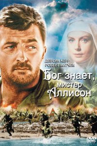  Бог знает, мистер Аллисон (1957 ) 