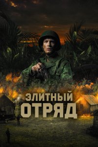  Элитный отряд (2020 ) 