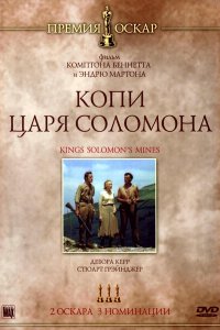  Копи царя Соломона (1950 ) 