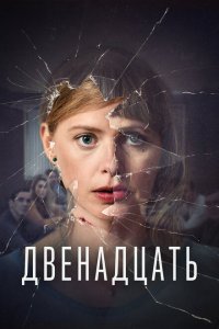  Двенадцать (2019 ) 