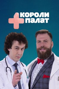  Короли палат (2019 ) 