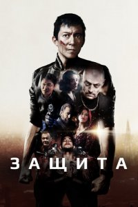 Самозащита (2020 ) 