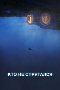  Кто не спрятался (2020 ) 