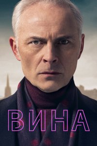  Вина (2019 ) 