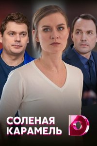  Соленая карамель (2019 ) 