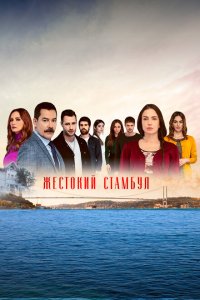  Жестокий Стамбул (2019 ) 