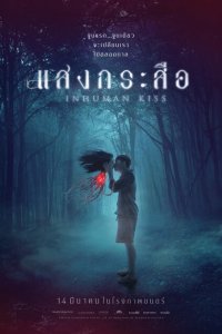  Красу: Нечеловеческий поцелуй (2019 ) 