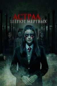  Астрал. Шепот мертвых (2019 ) 