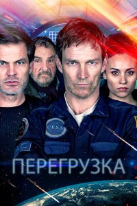  Перегрузка (2020 ) 