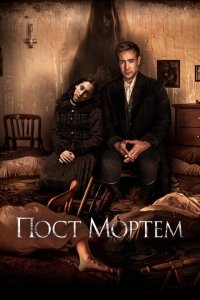  Пост Мортем (2020 ) 