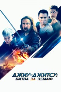  Джиу-джитсу: Битва за Землю (2020 ) 