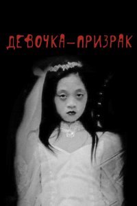  Девочка-призрак (2019 ) 