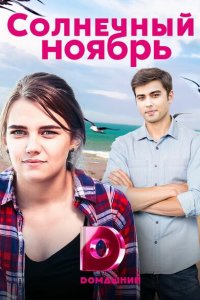  Солнечный ноябрь (2019 ) 