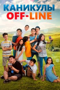  Каникулы off-line (2018 ) 