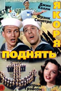  Поднять якоря (1945 ) 
