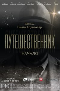  Путешественник. Начало (2018 ) 