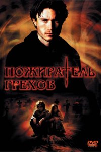  Пожиратель грехов (2003 ) 