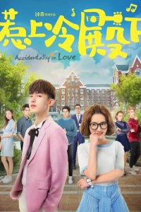  Случайная любовь (2018 ) 