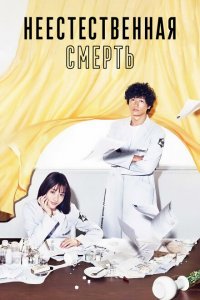  Неестественная смерть (2018 ) 