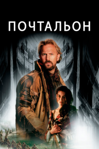  Почтальон (1997 ) 