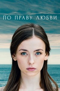  По праву любви (2019 ) 
