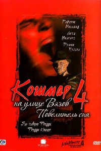  Кошмар на улице Вязов 4: Повелитель сна (1988 ) 