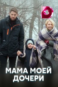  Мама моей дочери (2019 ) 