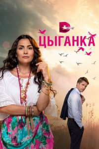  Цыганка (2019 ) 