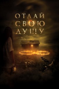  Отдай свою душу (2019 ) 