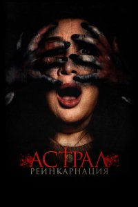  Астрал. Реинкарнация (2019 ) 
