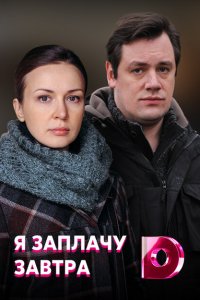  Я заплачу завтра (2019 ) 