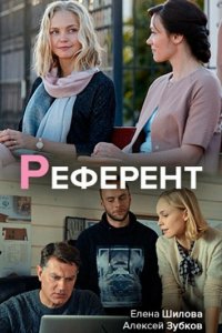  Референт (2019 ) 